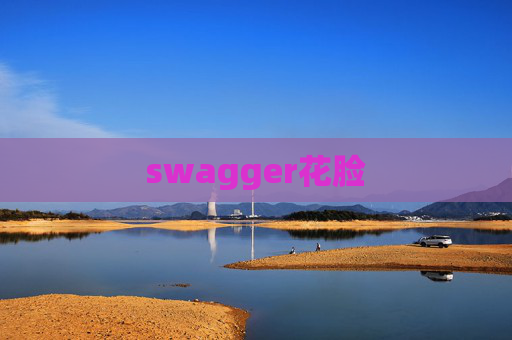swagger花脸